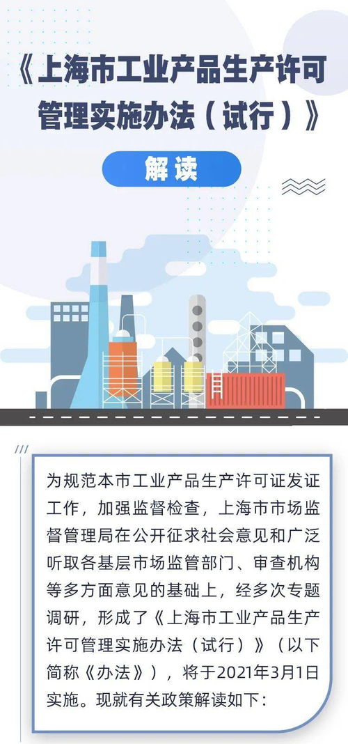 圖解與解讀 上海市工業(yè)產品生產許可管理新規(guī)自3月1日起實施，企業(yè)如何應對？