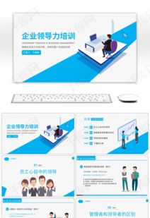 千庫網 獲取精美藍色卡通企業(yè)管理培訓PPT模板，助力高效學習與展示